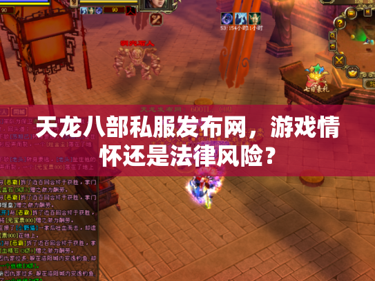天龙八部私服发布网，游戏情怀还是法律风险？
