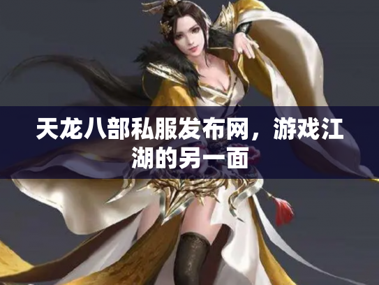 天龙八部私服发布网，游戏江湖的另一面