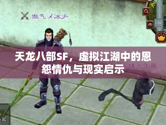 天龙八部SF，虚拟江湖中的恩怨情仇与现实启示