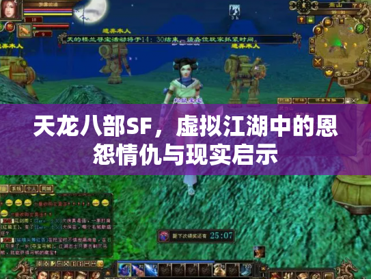 天龙八部SF，虚拟江湖中的恩怨情仇与现实启示