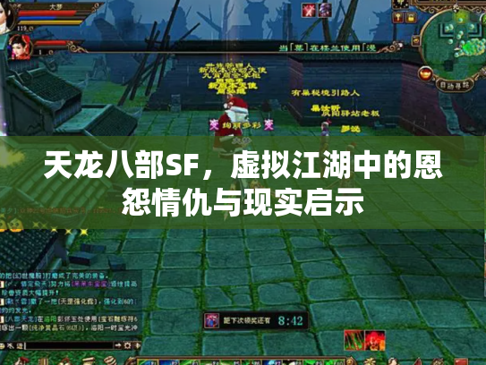 天龙八部SF，虚拟江湖中的恩怨情仇与现实启示