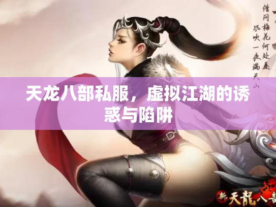 天龙八部私服，虚拟江湖的诱惑与陷阱