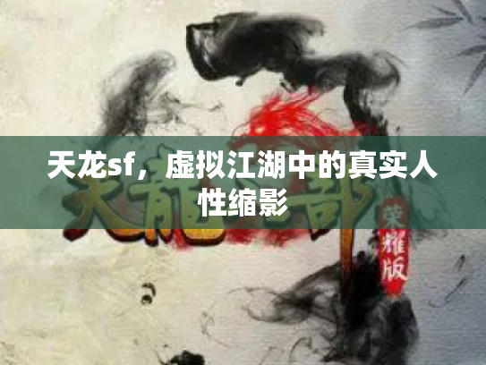 天龙sf，虚拟江湖中的真实人性缩影