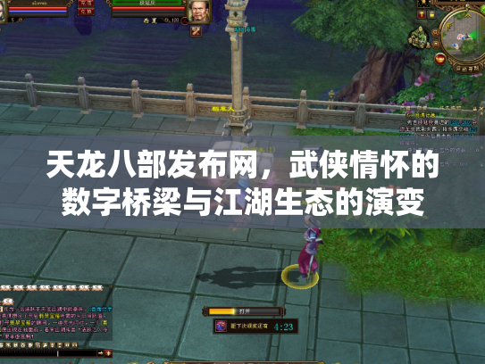 天龙八部发布网，武侠情怀的数字桥梁与江湖生态的演变