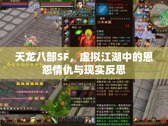 天龙八部SF，虚拟江湖中的恩怨情仇与现实反思