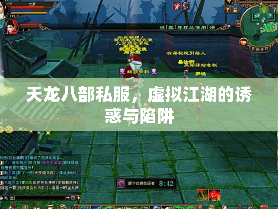 天龙八部私服，虚拟江湖的诱惑与陷阱