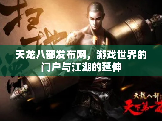天龙八部发布网，游戏世界的门户与江湖的延伸