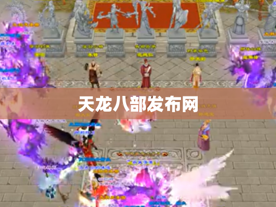 天龙八部发布网