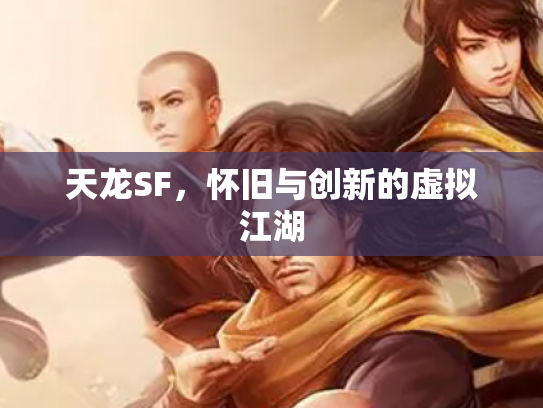 天龙SF，怀旧与创新的虚拟江湖