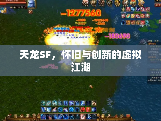 天龙SF，怀旧与创新的虚拟江湖