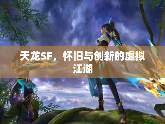 天龙SF，怀旧与创新的虚拟江湖