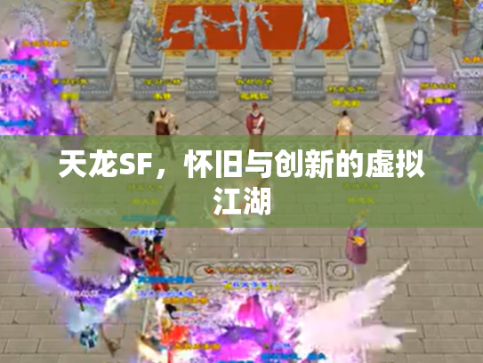 天龙SF，怀旧与创新的虚拟江湖