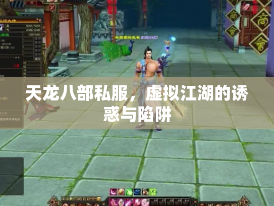 天龙八部私服，虚拟江湖的诱惑与陷阱