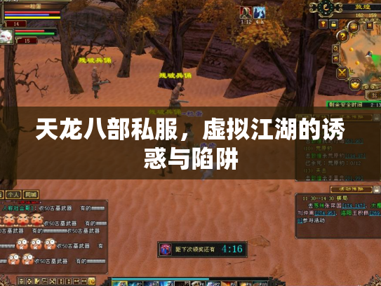 天龙八部私服，虚拟江湖的诱惑与陷阱