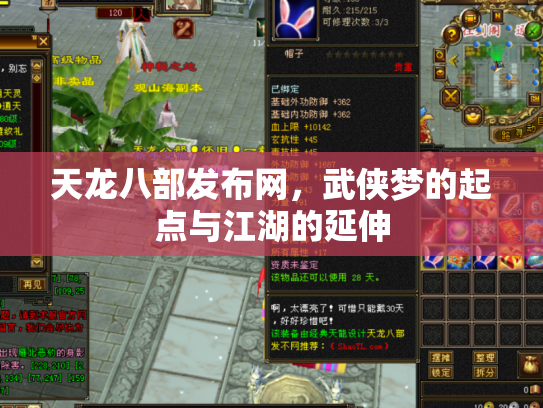 天龙八部发布网，武侠梦的起点与江湖的延伸