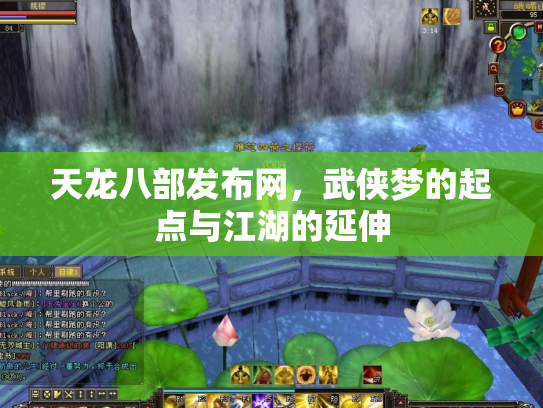 天龙八部发布网，武侠梦的起点与江湖的延伸