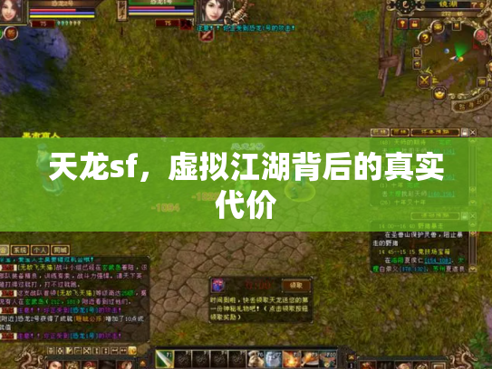 天龙sf，虚拟江湖背后的真实代价