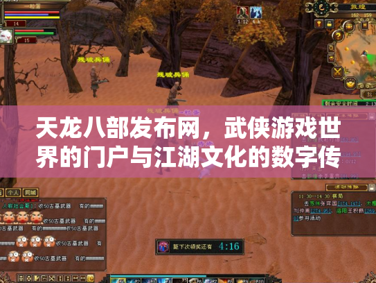 天龙八部发布网，武侠游戏世界的门户与江湖文化的数字传承