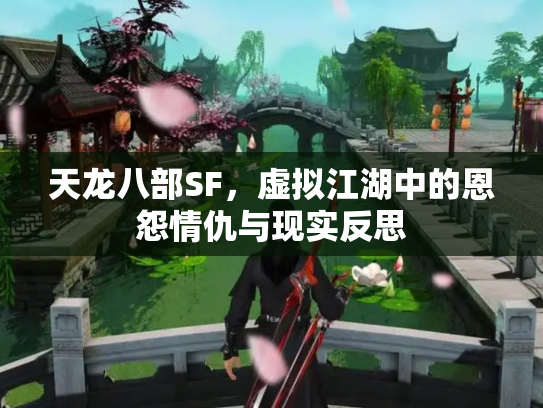 天龙八部SF，虚拟江湖中的恩怨情仇与现实反思