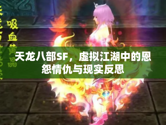 天龙八部SF，虚拟江湖中的恩怨情仇与现实反思