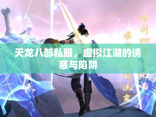 天龙八部私服，虚拟江湖的诱惑与陷阱