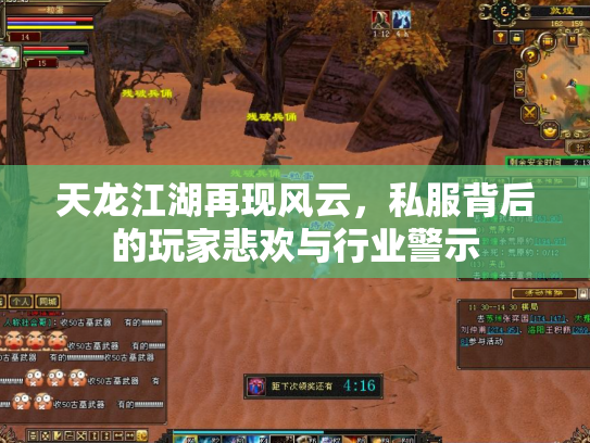 天龙江湖再现风云，私服背后的玩家悲欢与行业警示