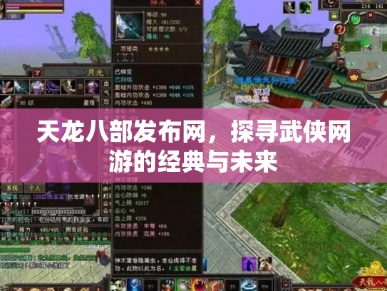 天龙八部发布网，探寻武侠网游的经典与未来