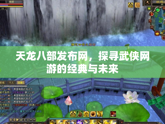 天龙八部发布网，探寻武侠网游的经典与未来