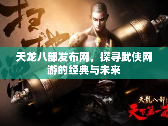 天龙八部发布网，探寻武侠网游的经典与未来