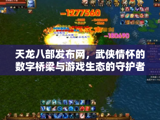 天龙八部发布网，武侠情怀的数字桥梁与游戏生态的守护者