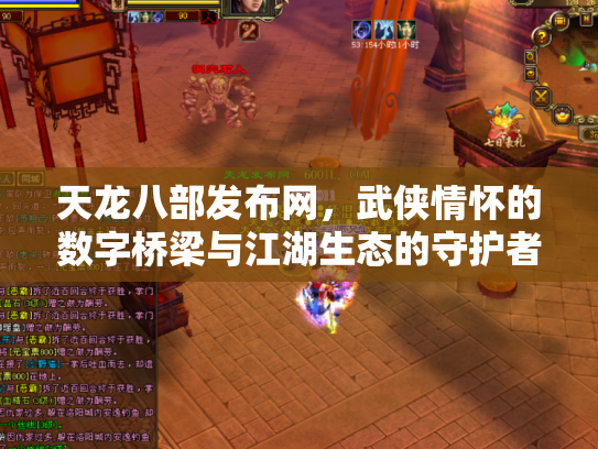 天龙八部发布网，武侠情怀的数字桥梁与江湖生态的守护者