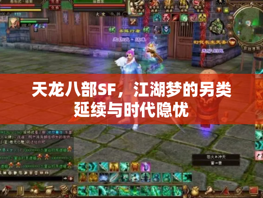 天龙八部SF，江湖梦的另类延续与时代隐忧