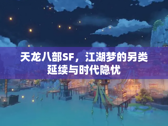 天龙八部SF，江湖梦的另类延续与时代隐忧