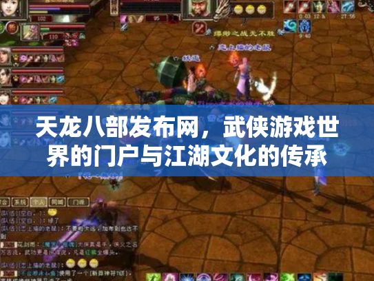 天龙八部发布网，武侠游戏世界的门户与江湖文化的传承