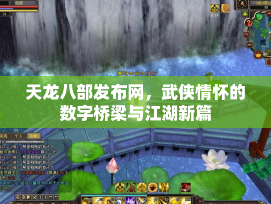 天龙八部发布网，武侠情怀的数字桥梁与江湖新篇