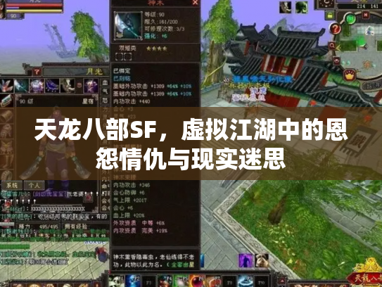 天龙八部SF，虚拟江湖中的恩怨情仇与现实迷思