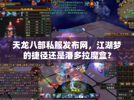 天龙八部私服发布网，江湖梦的捷径还是潘多拉魔盒？