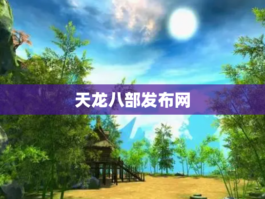 天龙八部发布网