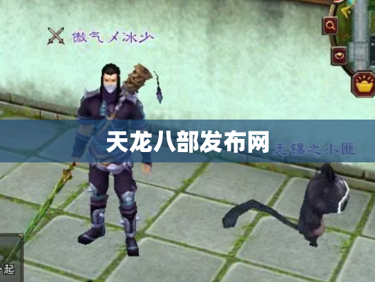 天龙八部发布网