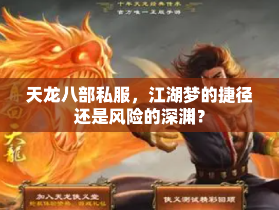 天龙八部私服，江湖梦的捷径还是风险的深渊？