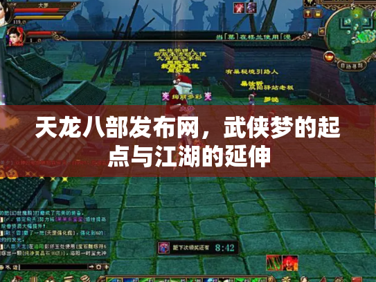 天龙八部发布网，武侠梦的起点与江湖的延伸
