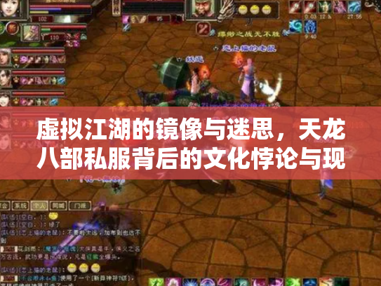 虚拟江湖的镜像与迷思，天龙八部私服背后的文化悖论与现实博弈