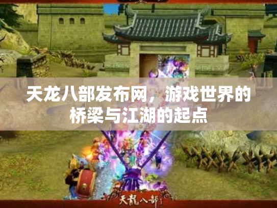 天龙八部发布网，游戏世界的桥梁与江湖的起点