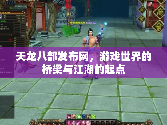 天龙八部发布网，游戏世界的桥梁与江湖的起点