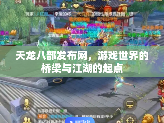 天龙八部发布网，游戏世界的桥梁与江湖的起点