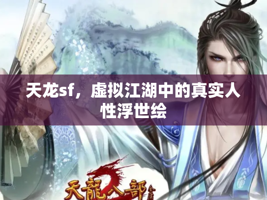 天龙sf，虚拟江湖中的真实人性浮世绘