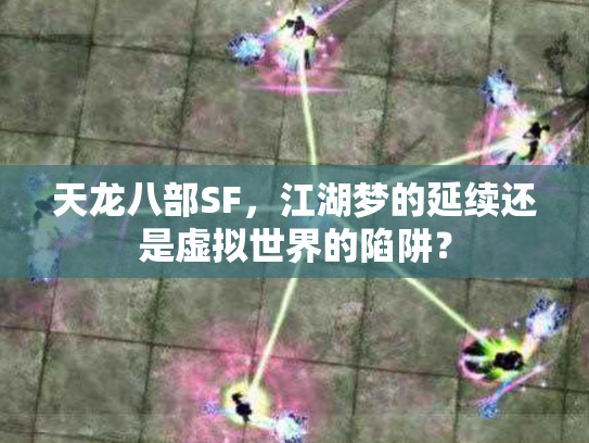 天龙八部SF，江湖梦的延续还是虚拟世界的陷阱？