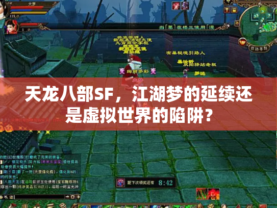 天龙八部SF，江湖梦的延续还是虚拟世界的陷阱？