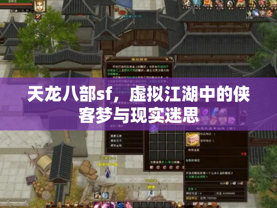 天龙八部sf，虚拟江湖中的侠客梦与现实迷思