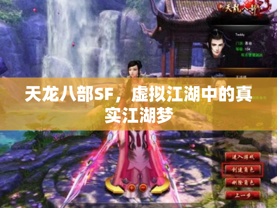 天龙八部SF，虚拟江湖中的真实江湖梦